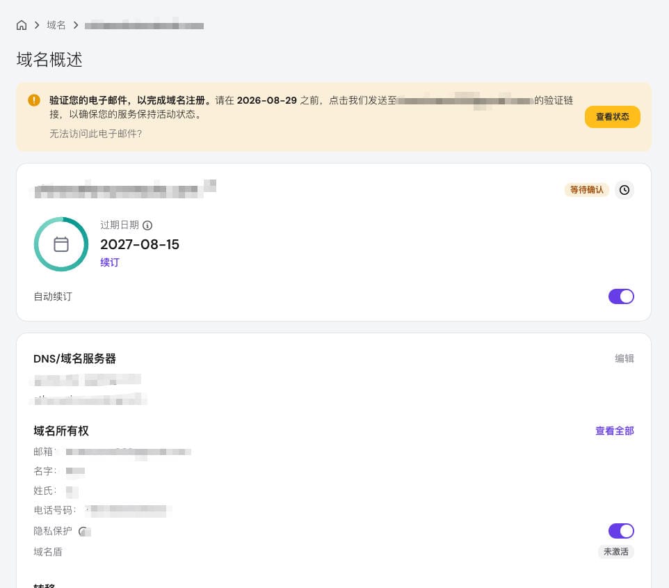查看并确认Hostinger域名信息