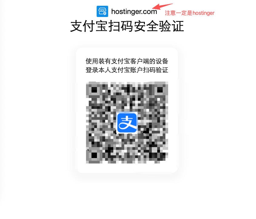 扫描支付宝二维码完成Hostinger付款
